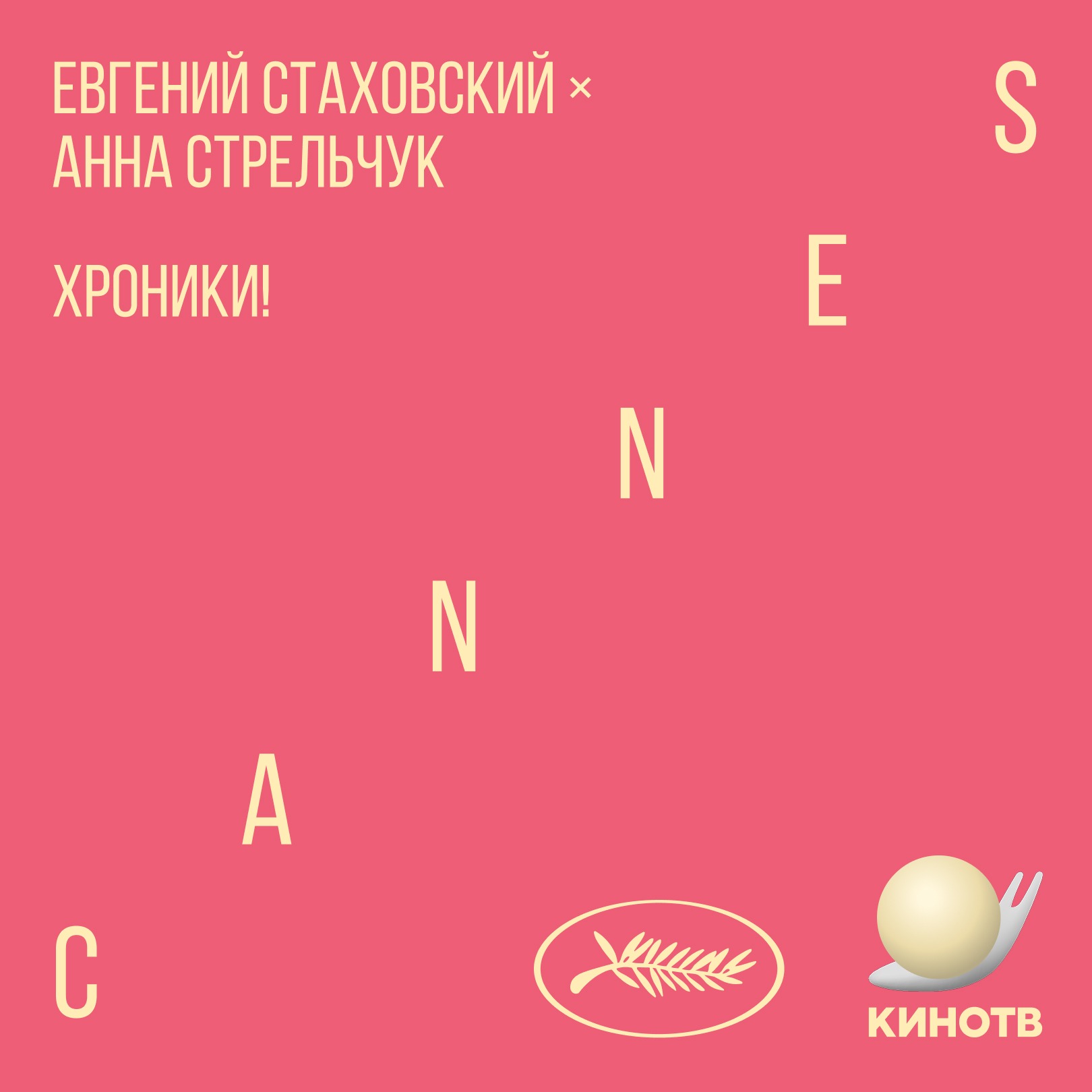 хроники! Канны. День 7.