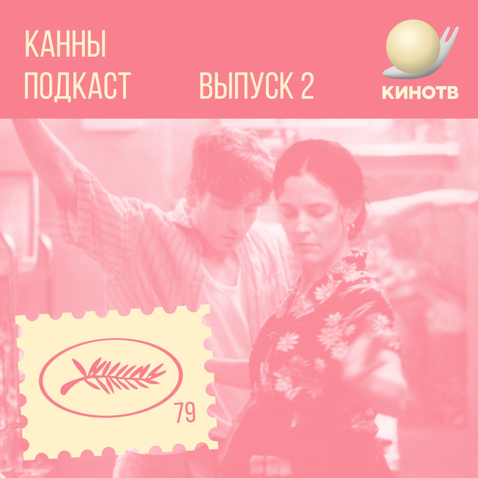 хроники! Канны. День 2: Балагов, буржуазное кино и блины episode artwork