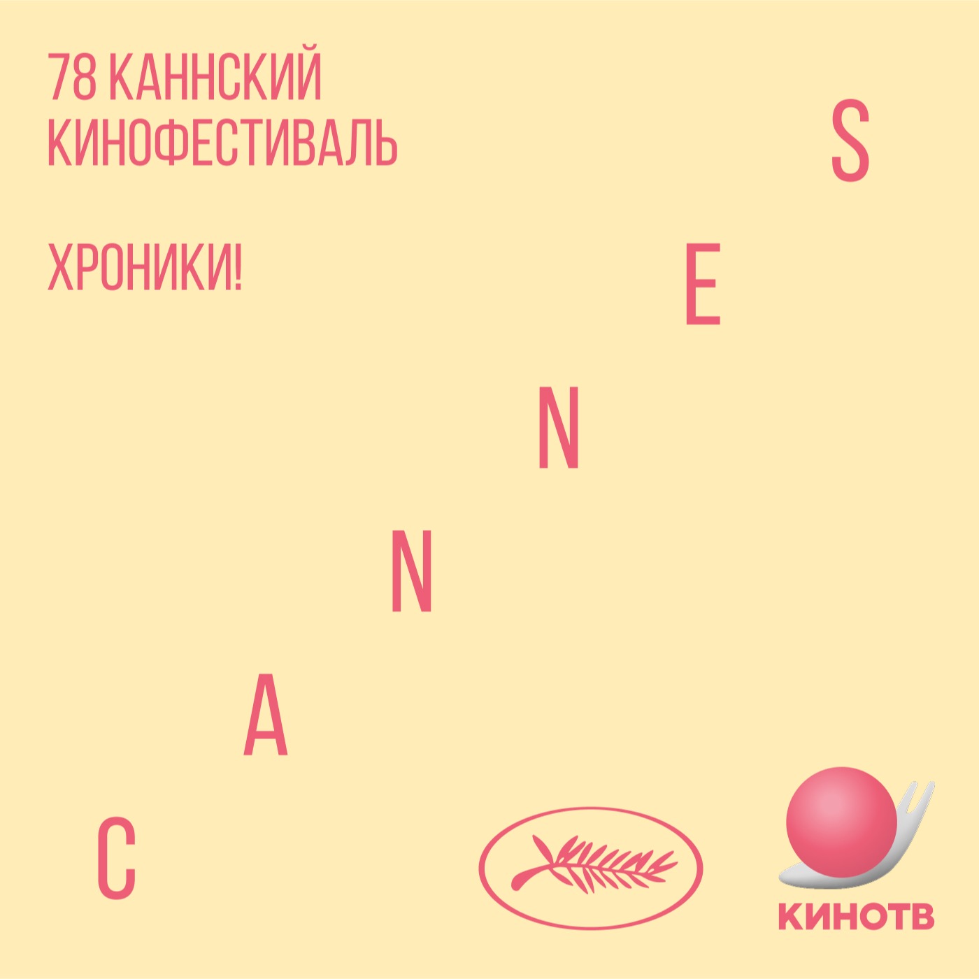 хроники! Канны. День 0.