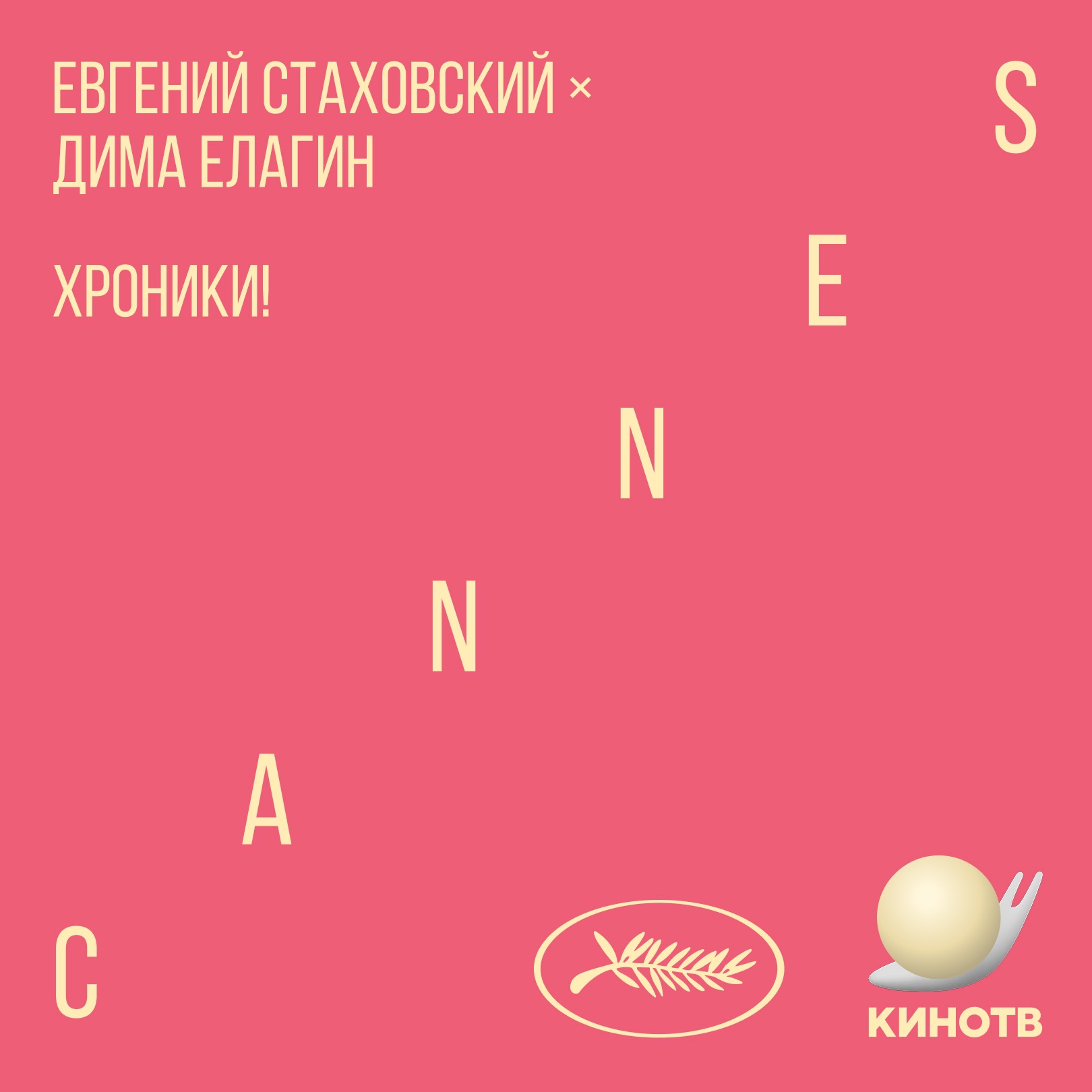 хроники! Канны. День 4.