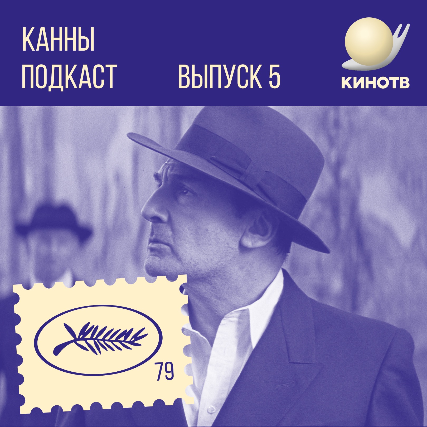 хроники! Канны. День 5: «Бумажный тигр», «Надежда», разочарования и Жуде episode artwork