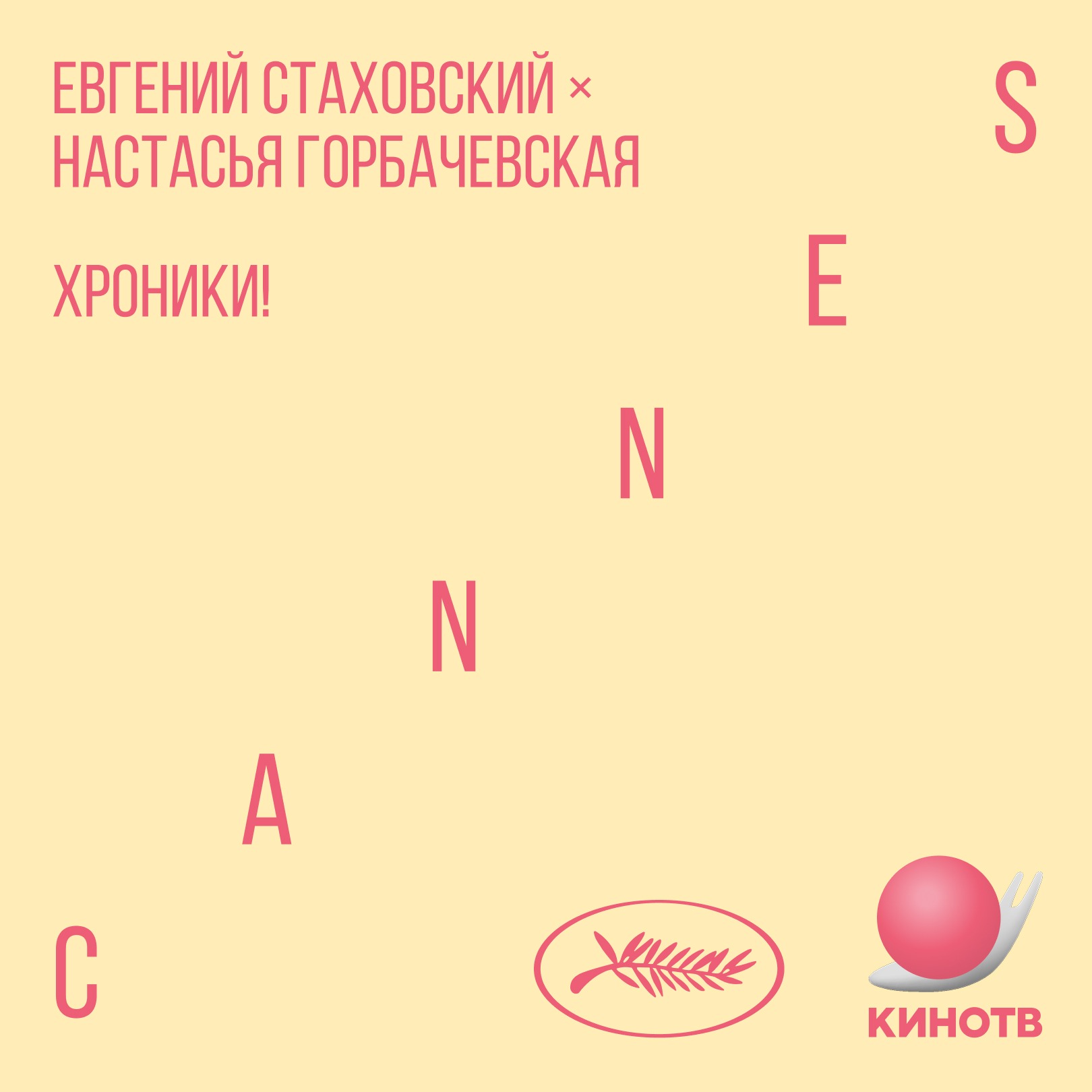 хроники! Канны. День 6.