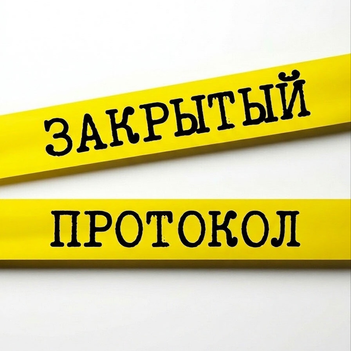 Закрытый протокол