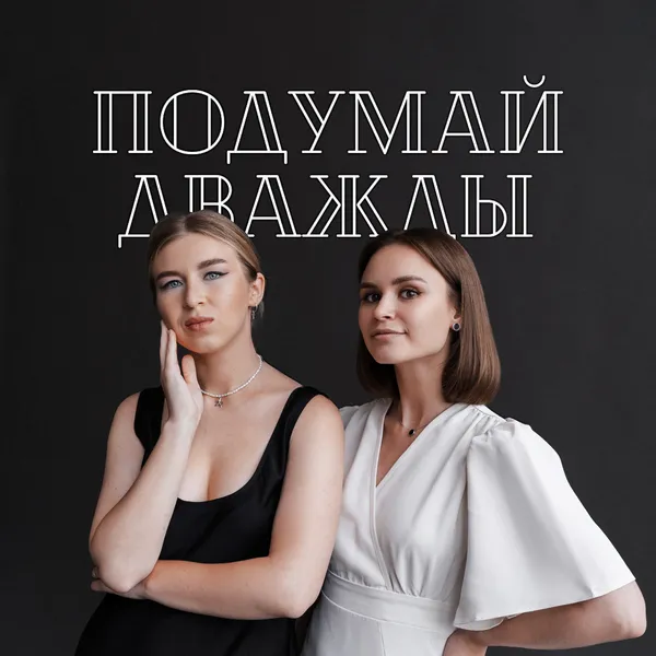 Подумай Дважды