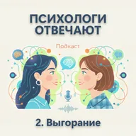 Выпуск 2. Выгорание на работе и дома — что делать? | Психологи отвечают