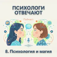 Выпуск 8. Психология и магия: где проходит граница? | Психологи отвечают