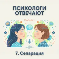 Выпуск 7. Сепарация — что это и зачем? | Психологи отвечают