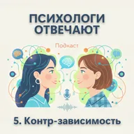 Выпуск 5. Контрзависимость — что это такое? | Психологи отвечают