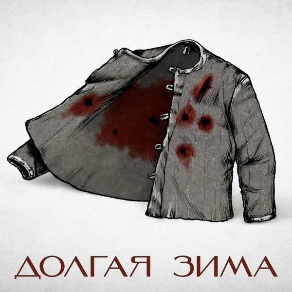 Долгая зима