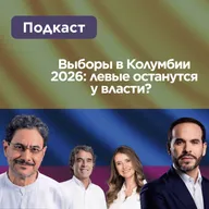 Выборы в Колумбии 2026: левые останутся у власти?