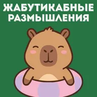 Жабутикабные размышления #2