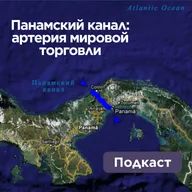 Панамский канал: артерия мировой торговли