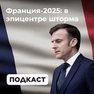 Франция-2025: в эпицентре шторма