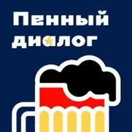 Пенный диалог #11