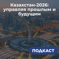 Казахстан-2026: управляя прошлым и будущим