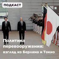 Политика перевооружения: взгляд из Берлина и Токио