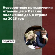 Невероятные приключения итальянцев в Италии: положение дел в стране на 2025 год
