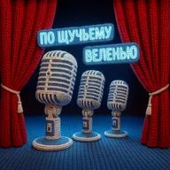 Спецпроект. Аудиоспектакль «По щучьему веленью»