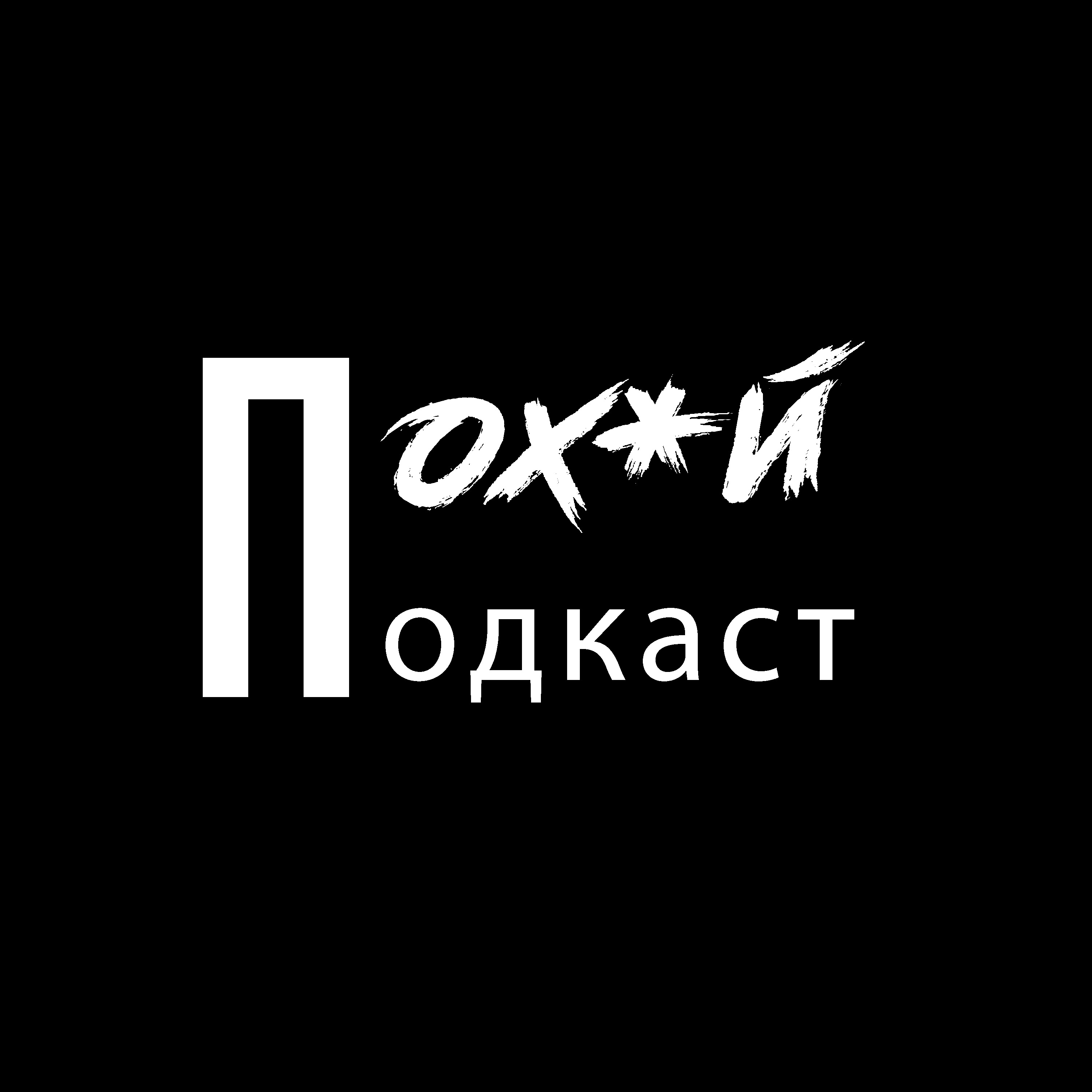 ПОХ*Й ПОДКАСТ