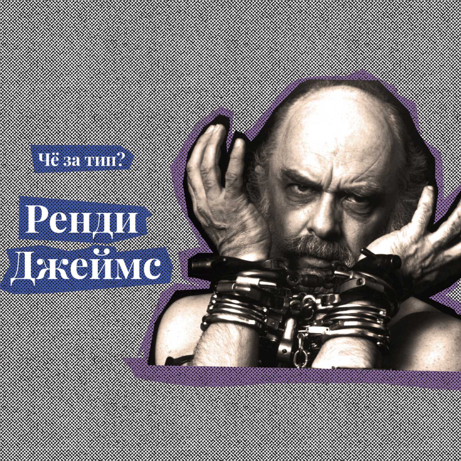 Рэнди Джеймс
