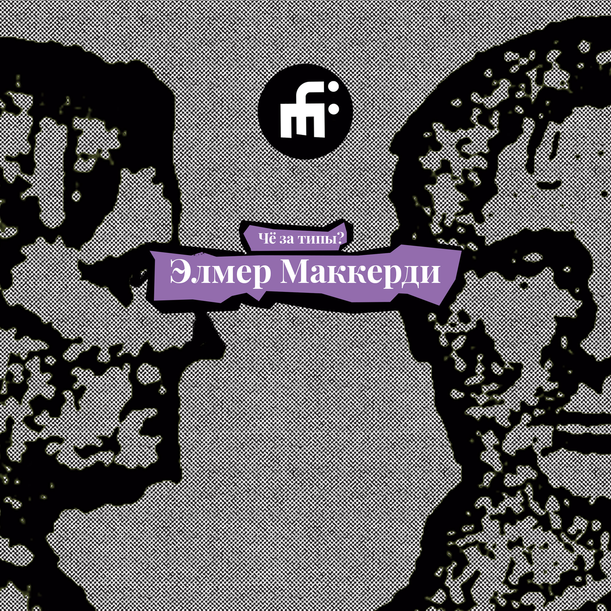 Элмер Маккерди