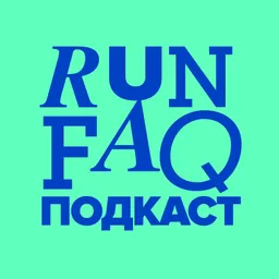 RUNFAQПодкаст