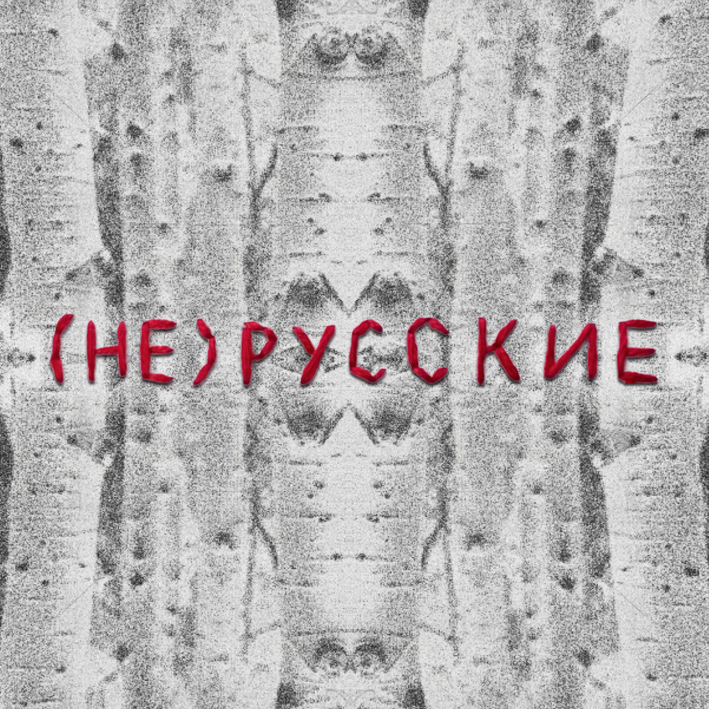 (не)русские