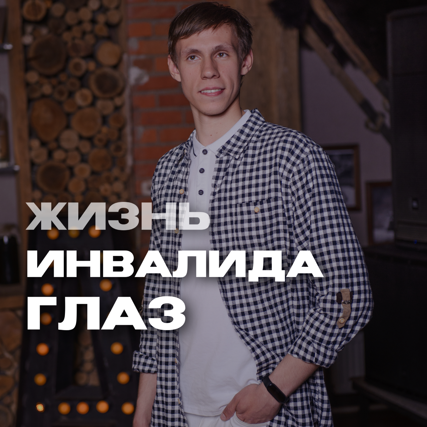 1. Как врачи губят наших детей История из жизни инвалида глаз episode artwork
