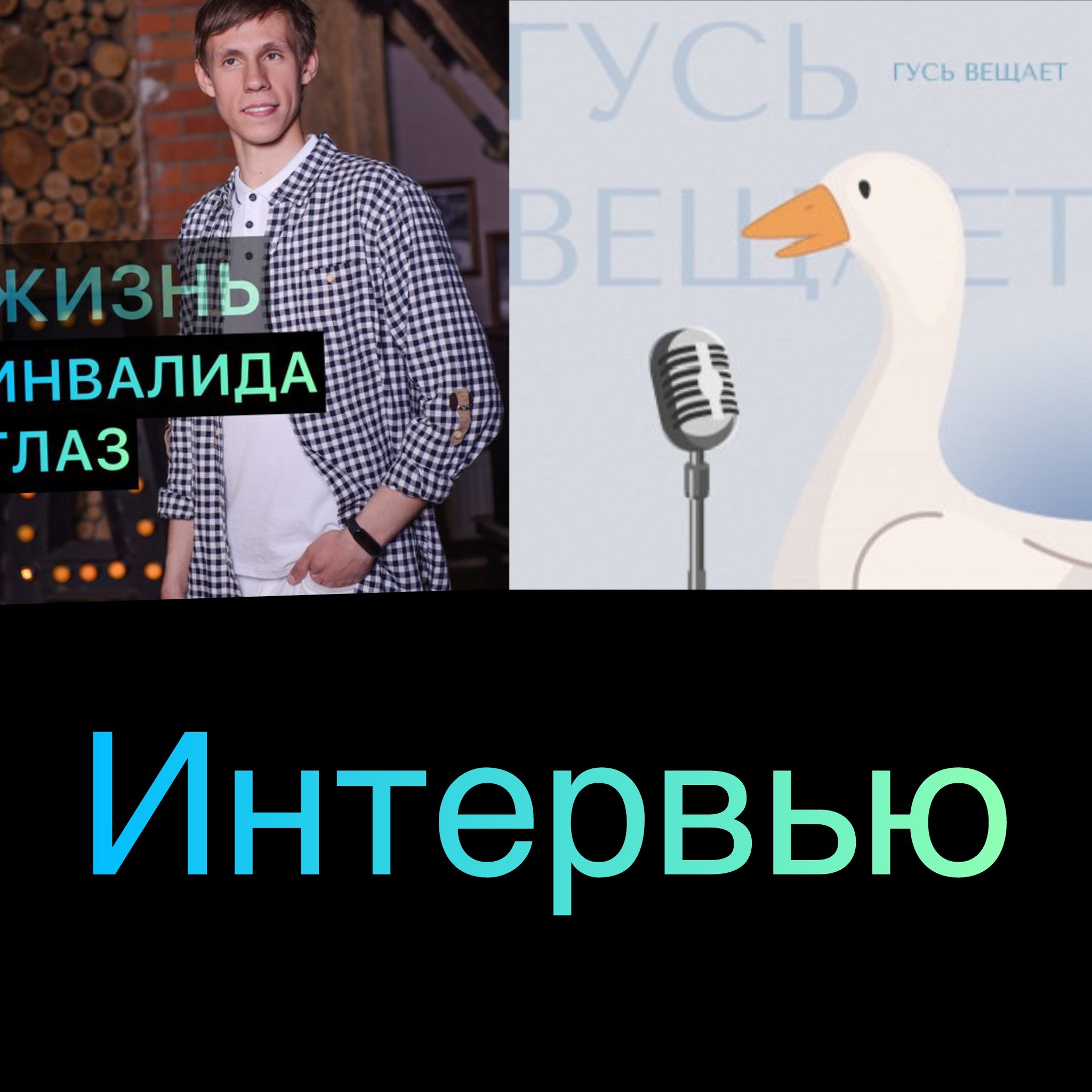 Я обвинял в инвалидности маму. У инвалида глаз берёт интервью Гусь вещает. Как живут люди инвалиды 2 группы.