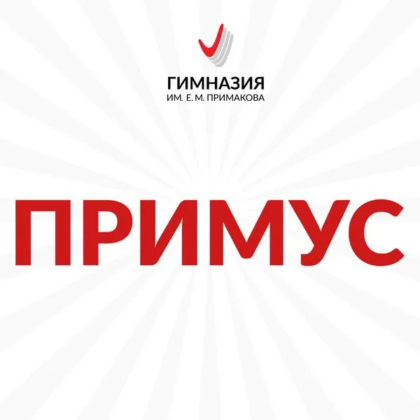 ПРИМУС. Радио Гимназии Примакова