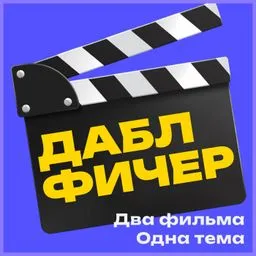 Даблфичер: два фильма — одна тема