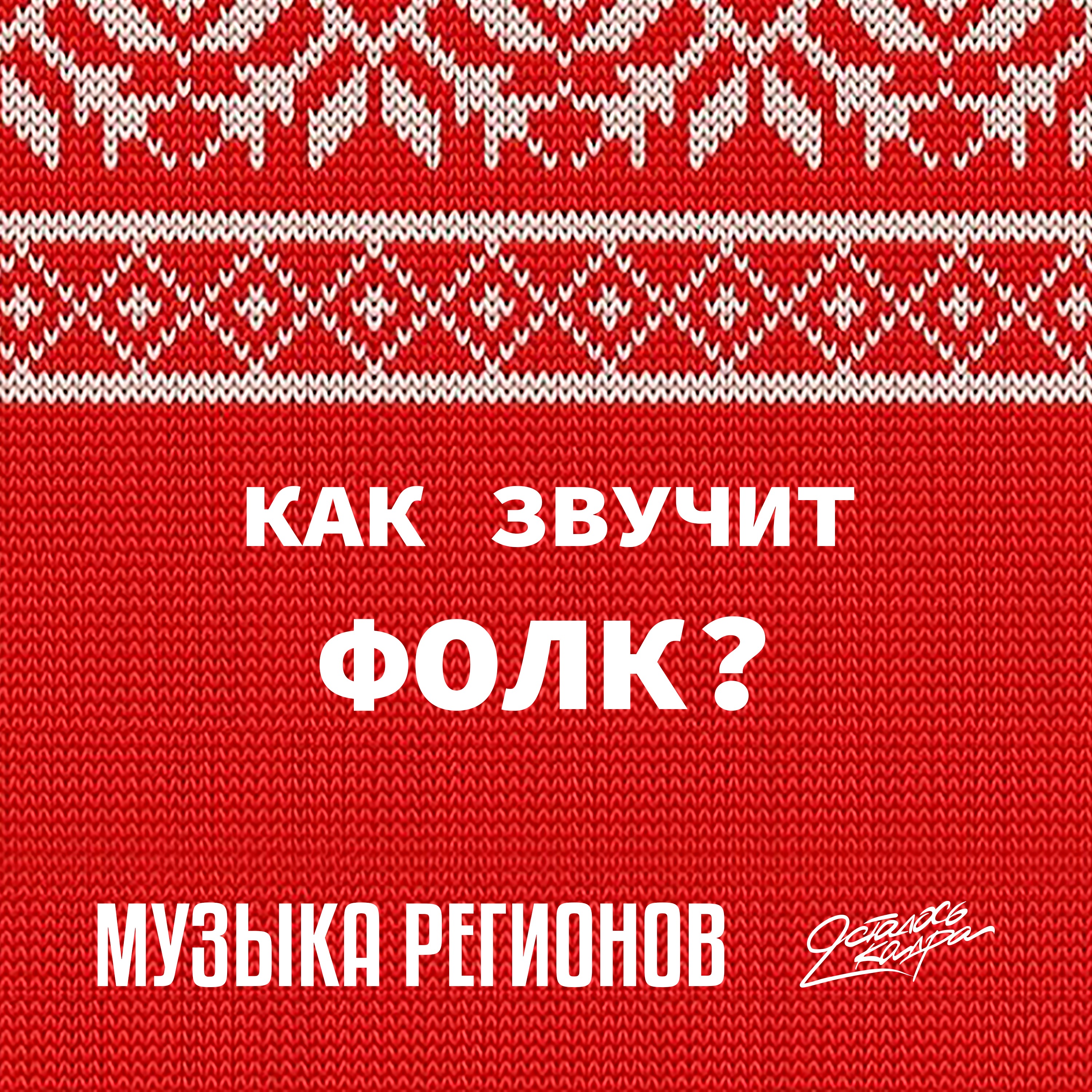 Как звучит фолк? (feat. Settlers) episode artwork