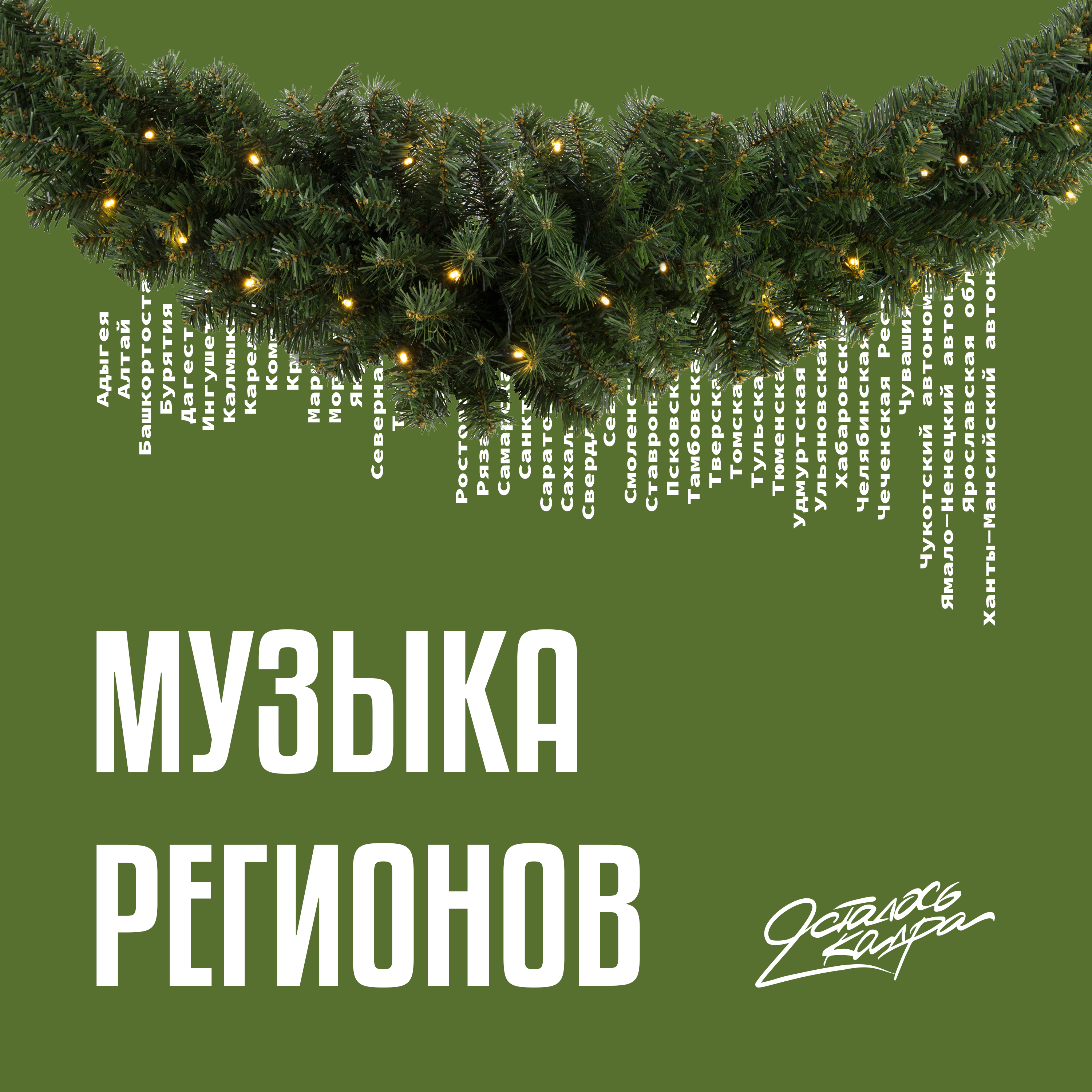 Как звучит Новый Год? episode artwork