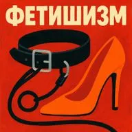 Фетишизм база