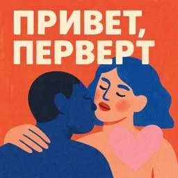 Привет, перверт