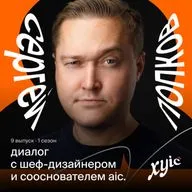 Про обратную связь, как стать классным арт-директором и веру в образование | Сергей Попков, сооснователь aic