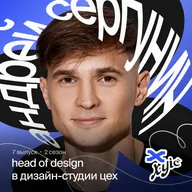 Найм специалистов, работа над ошибками и будущее дизайна в эпоху AI | Андрей Сергунин, Head of Design, ЦЕХ