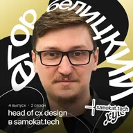 Как работают дизайн-процессы в компании-лидере по числу заказов в сфере e-grocery | Егор Белицкий, руководитель направления клиентских продуктов в Samokat.tech