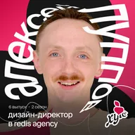 От «Я готов работать за еду» до дизайн-директора крупного агентства с международными кейсами | Лёша Луппов из Redis Agency