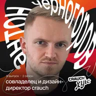 Мастерство, креатив и работа с выгоранием:  Антон Черногоров, совладелец и дизайн-директор Crauch