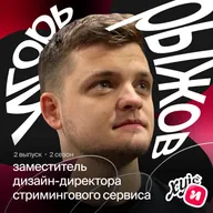 Как мотивация, эмпатия и ответственность помогает строить процессы в дизайн-команде из 40 человек | Игорь Рыжов, заместитель дизайн-директора Иви