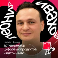Про баланс между менеджментом и креативом | Леонид Ивахов, арт-директор цифровых продуктов и витрин МТС