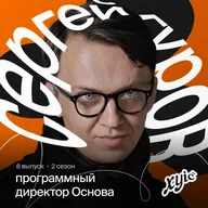 Сергей Гуров, сооснователь «Основы»: про искусство, выгорание и рок-н-ролл