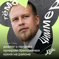 Про легендарный Рокетбанк, про работу в Кинопоиске, а также ещё больше узнали про работу в фудтехе | Тёма Циммер, продакт оунер приложения Кухня на районе.