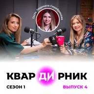 КварДИрник (1 сезон, выпуск 4) с Людмилой Серебряковой