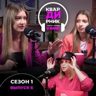 КварДИрник (сезон 1, выпуск 6) "Подслушано с Наташей"