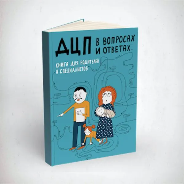 ДЦП в вопросах и ответах