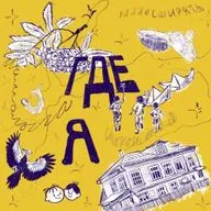 Про Чмыр и Смыр, Сергиев Посад, писателя Антона Секисова, расставание под Шуфутинского и всё-таки любовь