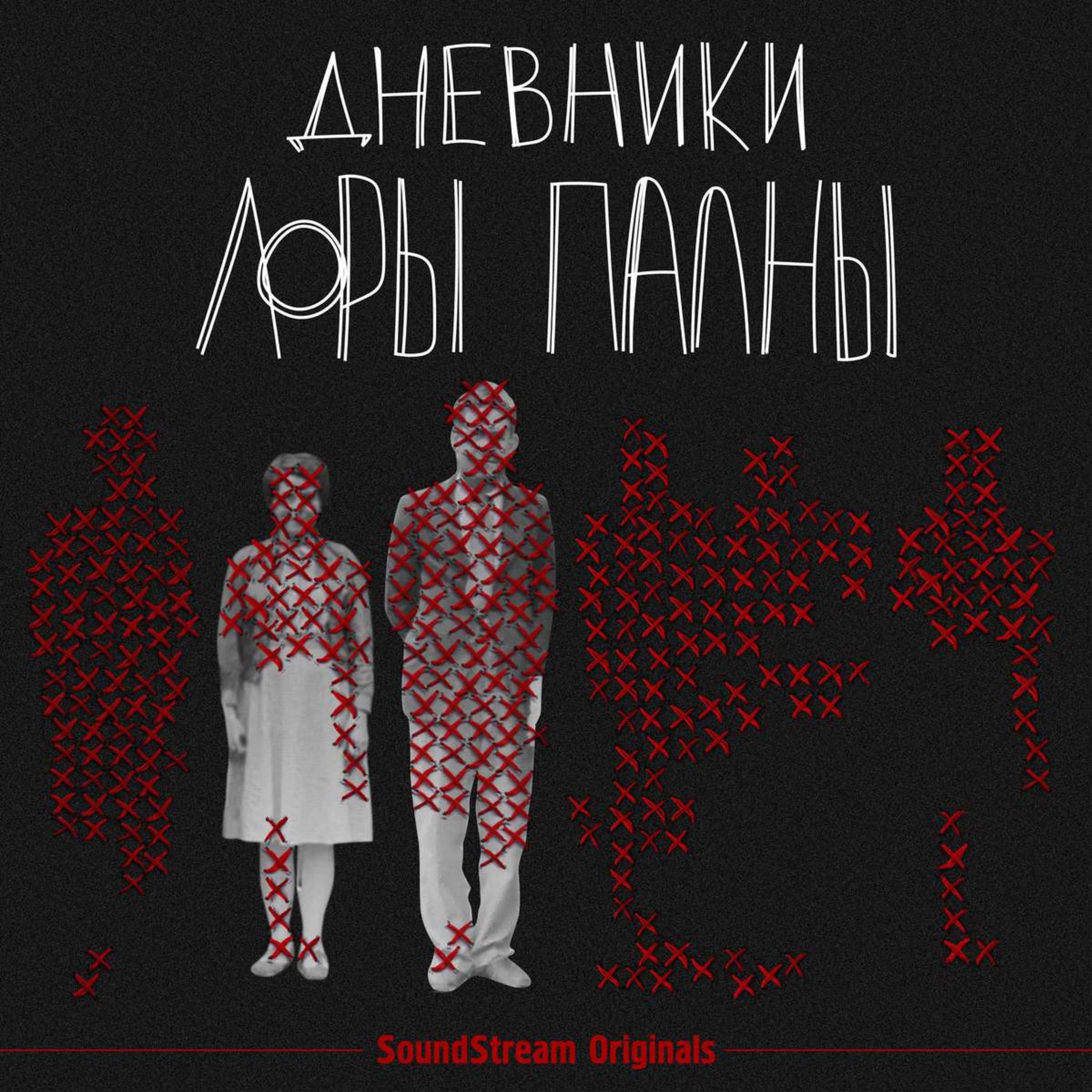 Трейлер нового подкаста «Дневники Лоры Палны» podcast