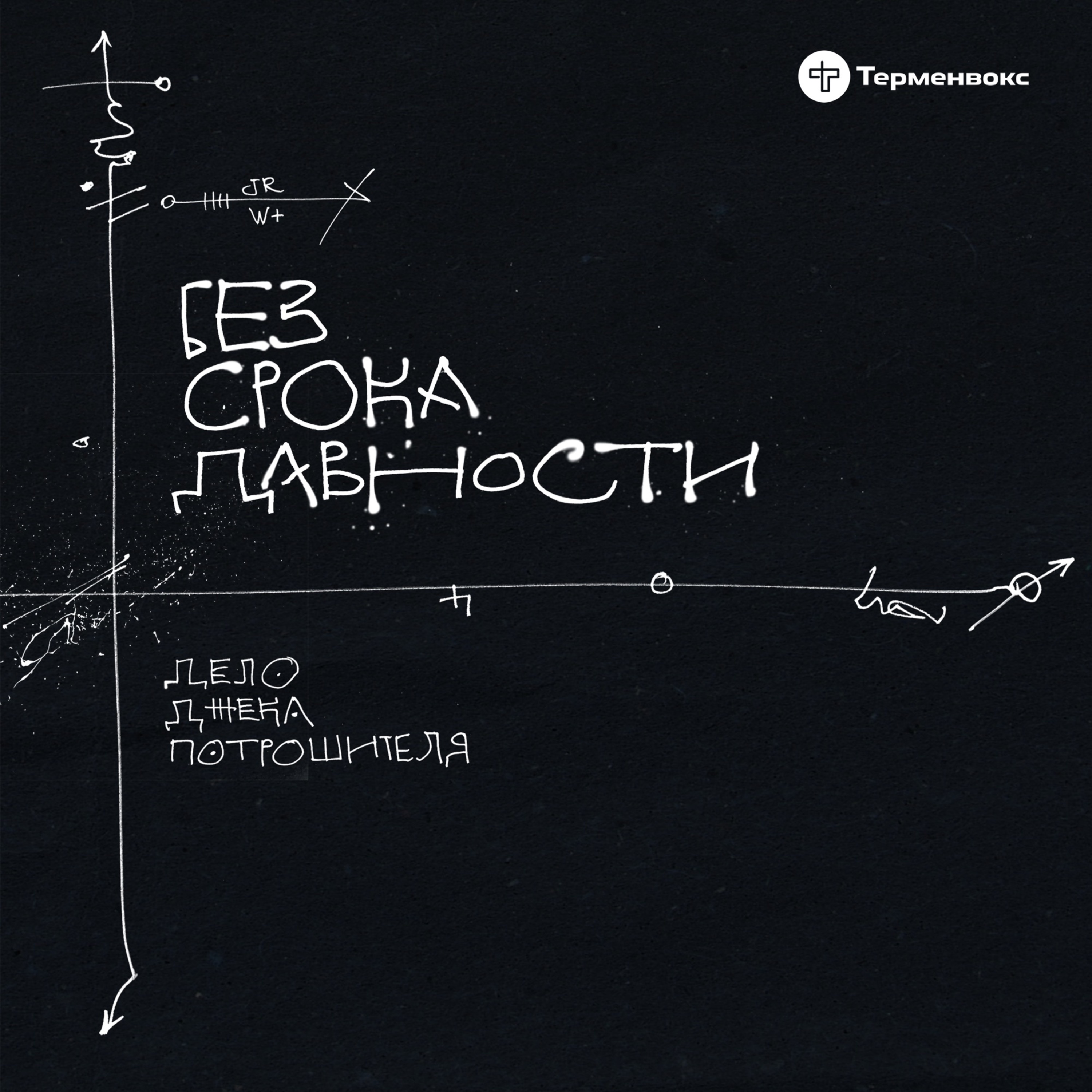 Том 2: Гнев podcast